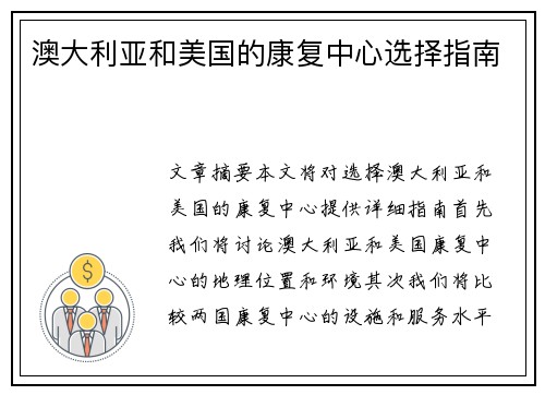 澳大利亚和美国的康复中心选择指南