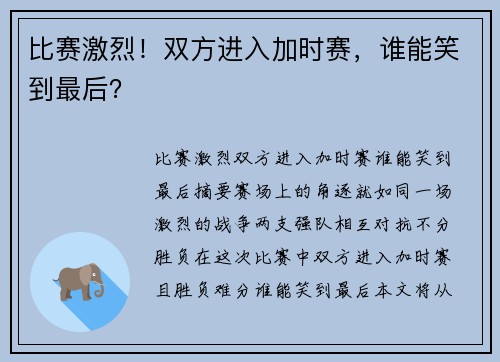 比赛激烈！双方进入加时赛，谁能笑到最后？