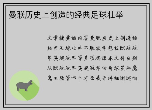 曼联历史上创造的经典足球壮举