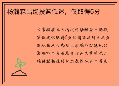 杨瀚森出场投篮低迷，仅取得5分