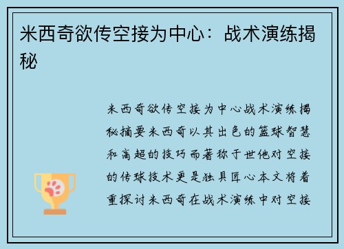 米西奇欲传空接为中心：战术演练揭秘