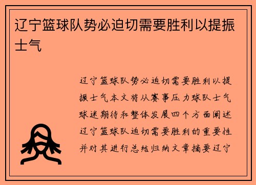 辽宁篮球队势必迫切需要胜利以提振士气