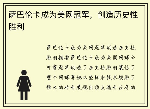 萨巴伦卡成为美网冠军，创造历史性胜利