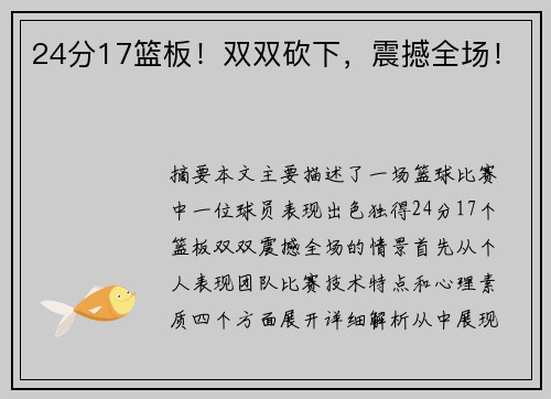 24分17篮板！双双砍下，震撼全场！