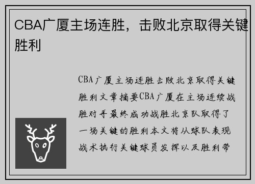 CBA广厦主场连胜，击败北京取得关键胜利