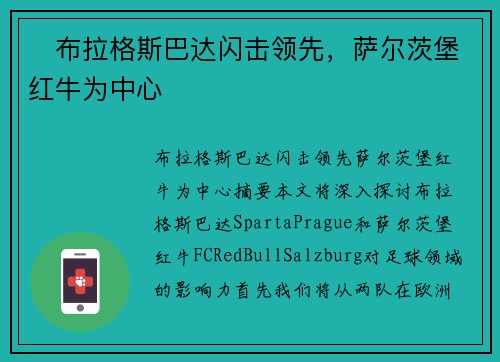 ⚡布拉格斯巴达闪击领先，萨尔茨堡红牛为中心