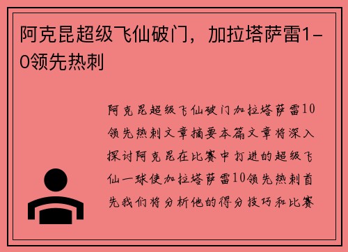 阿克昆超级飞仙破门，加拉塔萨雷1-0领先热刺
