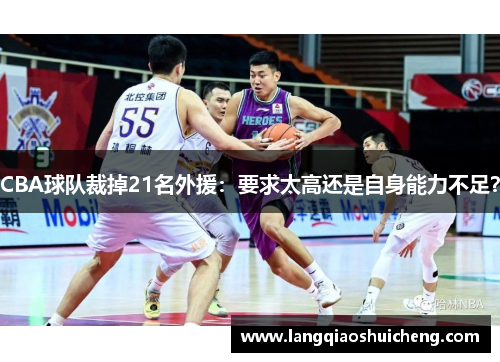 CBA球队裁掉21名外援：要求太高还是自身能力不足？
