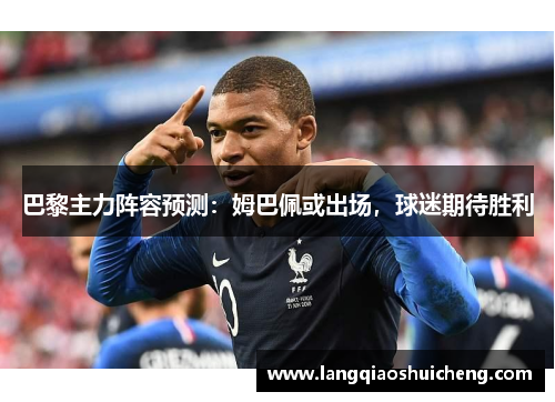 巴黎主力阵容预测：姆巴佩或出场，球迷期待胜利