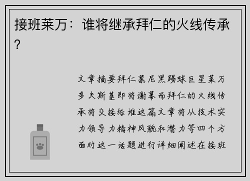 接班莱万：谁将继承拜仁的火线传承？