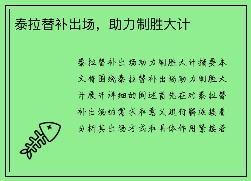 泰拉替补出场，助力制胜大计