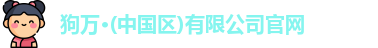 狗万